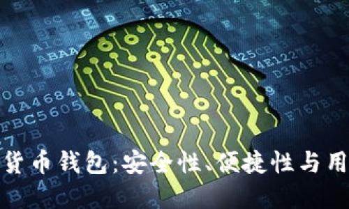 解密最原始的数字货币钱包：安全性、便捷性与用户体验的完美结合