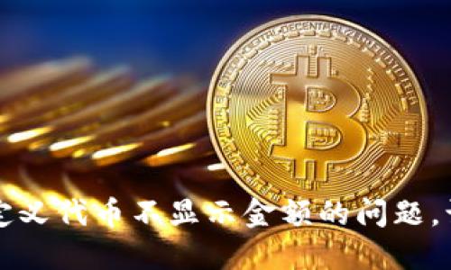 如何解决TP钱包自定义代币不显示金额的问题，让你的资产一目了然