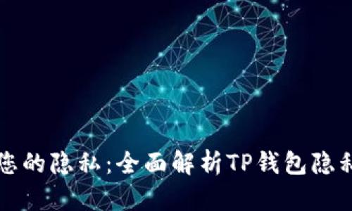 保护您的隐私：全面解析TP钱包隐私设置