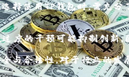 关于TP钱包国家会否进行整顿的问题，首先要理解TP钱包的性质及其在全球金融体系中的位置。TP钱包是一种提供数字资产管理和交易服务的钱包软件，用户可以在其中存储、转账、交易数字货币。然而，由于数字货币的快速发展，一些国家对这些钱包的监管政策正在发生变化。

TP钱包的概述及功能
TP钱包是一款多功能数字钱包，支持用户存储各种加密货币。它的设计初衷是为用户提供安全、便捷的数字资产管理服务。用户可以通过TP钱包进行资产的转账、交易和管理，同时也可以查看市场行情和资产价值变化。随着区块链技术的不断发展，TP钱包也逐渐加入了更多的功能，如去中心化交易、NFT支持等。

国家整顿为什么频繁
近年来，随着数字货币的暴涨和市场泡沫的出现，各国政府对加密货币行业的关注度大幅提高。主要原因包括：监管空白、洗钱风险、投机性交易、消费者保护等。国家整顿的目的在于建立一个相对透明和安全的市场环境，以降低风险和漏洞，保护投资者的权益。

各国对TP钱包的监管现状
不同国家对TP钱包的监管政策各不相同。在一些国家，数字钱包被接受为合法的支付工具，相关的法律法规正在逐步完善。而在另一些国家，由于数字货币的去中心化特征，监管措施尚不完善，导致市场鱼龙混杂。具体来说： 
ul
    listrong美国：/strong美国对加密货币及其相关交易的监管一直较为严格，尤其是在反洗钱和消费者保护方面。/li
    listrong中国：/strong中国对数字货币采取了相对保守的态度，曾多次整顿ICO和交易所。/li
    listrong欧洲：/strong欧盟正在推动统一的数字货币监管法规，以保障市场的整体健康发展。/li
    listrong新兴市场：/strong许多新兴市场对加密货币的监管尚处于摸索阶段，但风险也相对较高。/li
/ul

对TP钱包用户的影响
随着各国监管政策的不断调整，TP钱包用户的使用体验可能会受到影响。用户需注意的是，监管整顿可能导致某些功能的增加或减少，用户在选择使用TP钱包时，需充分了解所在国家的相关法规，保障自身的资金安全。

未来趋势与展望
展望未来，数字货币及其管理钱包将继续发展，国家对这类产品的监管也将愈加严格。一方面，监管可以保护消费者，降低市场风险；另一方面，过度的干预可能抑制创新。因此，找到一个平衡点将是各国政府面临的挑战。

以上就是对TP钱包在国家整顿背景下的发展态势的简要分析。作为数字货币用户，我们应当关注政策动向，合理配置资产，确保自身的投资安全与合法性。对于行业的发展来说，合规与创新并行才能够实现更健康的市场环境。