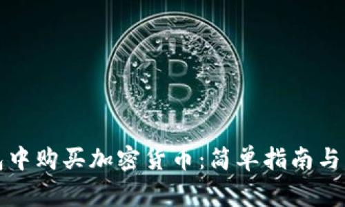 如何在TP钱包中购买加密货币：简单指南与常见问题解答