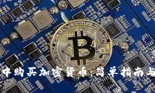 如何在TP钱包中购买加密货币：简单指南与常见问题解答