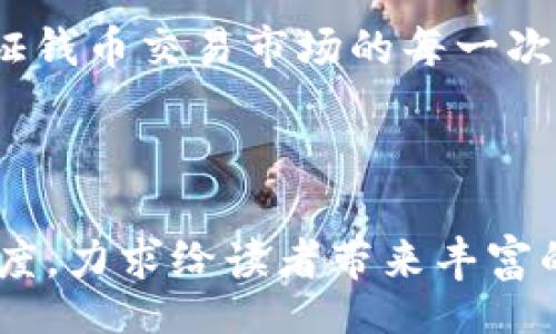 /
国内最大的钱币交易网：轻松收藏与投资的完美平台

/guanjianci
钱币交易, 钱币收藏, 投资理财, 交易平台

# 内容主体大纲

### 引言
- 钱币收藏的魅力
- 钱币交易市场的潜力

### 一、国内最大的钱币交易网概述
- 交易网的创建背景
- 平台的主要功能

### 二、为什么选择这个平台进行钱币交易
- 用户友好的界面设计
- 多样化的产品选择
- 安全可靠的交易环境

### 三、如何在平台上进行钱币交易
- 注册与账户设置
- 钱币交易流程
  - 买入流程
  - 卖出流程
- 交易注意事项

### 四、钱币收藏的投资价值
- 钱币作为投资品的独特性
- 历史文化背景的投资增值
- 不同类型钱币的投资前景

### 五、常见的钱币收藏误区
- 过于追求稀有性
- 忽视市场走势
- 错误估价

### 六、客户成功故事
- 真实用户的交易经验
- 从小投资到财富增值的案例

### 七、总结与展望
- 对未来钱币交易市场的预测
- 鼓励新手加入收藏与投资行列

----

### 引言

在如今这个投资理财的时代，越来越多人关注起了钱币收藏这一领域。很多人可能认为，钱币收藏只是一项兴趣爱好，然而在当下的市场环境中，钱币收藏已经演变为一种可观的投资方式。尤其是在国内，随着投资者的不断增加，钱币交易平台应运而生，为广大的收藏者提供了一个方便、高效、安全的交易渠道。

### 一、国内最大的钱币交易网概述

交易网的创建背景
国内最大的钱币交易网成立于XXX年，目的在于整合全国各地的收藏资源，让更多热爱钱币的朋友能够在一处找到心仪的藏品，且能安心进行交易。随着用户数量的激增，平台不断更新，从而适应市场的变化与用户的需求。

平台的主要功能
这个交易网不仅提供钱币的买卖功能，还包含详细的市场分析、行情数据及收藏知识分享等实用模块。用户在此能够参考专家的分析报告，获取实时的市场动态，帮助他们做出更明智的投资决策。

### 二、为什么选择这个平台进行钱币交易

用户友好的界面设计
平台的界面设计，不仅适合资深收藏者，也非常友好于初学者。在注册和交易的过程中，用户易于导航，能够快速找到自己想要的功能。

多样化的产品选择
在这个平台上，用户可以找到各种类型的钱币，从古代的钱币到现代纪念币，甚至国际币种一应俱全。这种多样化选择，可以满足不同用户的需求，吸引更多的粉丝加入。

安全可靠的交易环境
平台采用了先进的技术手段保障交易的安全性，例如SSL加密、双重验证等措施。同时，专门的客服团队提供支持，使用户在交易过程中免于后顾之忧。

### 三、如何在平台上进行钱币交易

注册与账户设置
成为平台会员的第一步是注册账号。用户只需提供基本的信息，通过简单的验证就可完成注册。设置好个人资料后，用户就可以开始体验交易的乐趣了。

钱币交易流程

h4买入流程/h4
在平台上买入钱币的步骤十分简单，用户只需浏览商品列表，选择心仪的钱币，确认价格后即可加入购物车。接下来完成支付，便可以等候交易成功的通知。

h4卖出流程/h4
卖出自己的藏品同样方便。用户只需在个人账户中进入“我的藏品”栏目，选择要出售的钱币，填写相关的信息后，发布出售信息即可，其他用户便可查看并进行购买。

交易注意事项
在开始交易之前，用户应了解市场行情，以及不同钱币的真实价值。切勿因价格波动而盲目买卖，应保持冷静和耐心。对于每一笔交易，用户都应仔细审查，避免损失。

### 四、钱币收藏的投资价值

钱币作为投资品的独特性
相比于股票和房地产，钱币作为一种资产，有其独特的投资优势，例如流动性高，易于保管，并且在经济环境不稳定时，钱币仍然能保持其价值。

历史文化背景的投资增值
每一种钱币都有其独特的历史和文化背景。随着时间的推移，这些历史悠久的钱币不仅在收藏市场上的价值不断攀升，更能给投资者带来文化和历史的厚重感。

不同类型钱币的投资前景
从古代钱币到现代的纪念币，则不同类型的钱币在市场上的价值差异也是显而易见的。投资者需根据市场趋势及专家的建议选择适合自己的投资品类，以期获得更大的回报。

### 五、常见的钱币收藏误区

过于追求稀有性
很多新手用户在选择钱币时，往往会过于倾向于稀有的品种。然而，稀有不一定等于有价值，市场需求和流通性才是决定价值的重要因素。

忽视市场走势
用户在进行投资时，务必关注市场走向与趋势，不可盲目投资。掌握相关的知识，及时做出调整才能把握投资机会。

错误估价
在交易中，许多用户往往因为缺乏经验，导致定价不合理，进而影响出售的成功率。建议用户提前学习钱币估价知识，才能有的放矢。

### 六、客户成功故事

真实用户的交易经验
我们平台上有许多成功的交易案例，用户通过专业的市场分析和自身的投资理念，获得了可观的收益。其中一位用户分享了他从几百元的投资，逐步转变为数万元的资金的故事，给了许多同样追寻财富之路的投资者信心。

从小投资到财富增值的案例
在平台上的真实案例中，不乏小投资者通过细致的市场分析和灵活的投资策略，逐步实现了资产的积累。这些成功故事激励着更多人参与到钱币的投资中来。

### 七、总结与展望

对未来钱币交易市场的预测
随着经济的发展和人们对收藏文化的进一步重视，钱币交易市场未来有着广阔的发展前景。尤其是随着网络技术的进步，以及更多年轻人的加入，未来的钱币交易将更为便捷、安全。

鼓励新手加入收藏与投资行列
无论你是刚刚接触这个领域的新手，还是经验丰富的收藏家，加入这个平台都将为你提供更优质的交易体验。在未来的日子里，让我们共同见证钱币交易市场的每一次精彩。

---

以上内容是针对国内最大的钱币交易网的一个综合描述，涵盖了从平台的优势到用户的实操指南，同时也融入了不少文化的深度和情感的维度，力求给读者带来丰富的阅读体验。