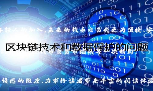 /
国内最大的钱币交易网：轻松收藏与投资的完美平台

/guanjianci
钱币交易, 钱币收藏, 投资理财, 交易平台

# 内容主体大纲

### 引言
- 钱币收藏的魅力
- 钱币交易市场的潜力

### 一、国内最大的钱币交易网概述
- 交易网的创建背景
- 平台的主要功能

### 二、为什么选择这个平台进行钱币交易
- 用户友好的界面设计
- 多样化的产品选择
- 安全可靠的交易环境

### 三、如何在平台上进行钱币交易
- 注册与账户设置
- 钱币交易流程
  - 买入流程
  - 卖出流程
- 交易注意事项

### 四、钱币收藏的投资价值
- 钱币作为投资品的独特性
- 历史文化背景的投资增值
- 不同类型钱币的投资前景

### 五、常见的钱币收藏误区
- 过于追求稀有性
- 忽视市场走势
- 错误估价

### 六、客户成功故事
- 真实用户的交易经验
- 从小投资到财富增值的案例

### 七、总结与展望
- 对未来钱币交易市场的预测
- 鼓励新手加入收藏与投资行列

----

### 引言

在如今这个投资理财的时代，越来越多人关注起了钱币收藏这一领域。很多人可能认为，钱币收藏只是一项兴趣爱好，然而在当下的市场环境中，钱币收藏已经演变为一种可观的投资方式。尤其是在国内，随着投资者的不断增加，钱币交易平台应运而生，为广大的收藏者提供了一个方便、高效、安全的交易渠道。

### 一、国内最大的钱币交易网概述

交易网的创建背景
国内最大的钱币交易网成立于XXX年，目的在于整合全国各地的收藏资源，让更多热爱钱币的朋友能够在一处找到心仪的藏品，且能安心进行交易。随着用户数量的激增，平台不断更新，从而适应市场的变化与用户的需求。

平台的主要功能
这个交易网不仅提供钱币的买卖功能，还包含详细的市场分析、行情数据及收藏知识分享等实用模块。用户在此能够参考专家的分析报告，获取实时的市场动态，帮助他们做出更明智的投资决策。

### 二、为什么选择这个平台进行钱币交易

用户友好的界面设计
平台的界面设计，不仅适合资深收藏者，也非常友好于初学者。在注册和交易的过程中，用户易于导航，能够快速找到自己想要的功能。

多样化的产品选择
在这个平台上，用户可以找到各种类型的钱币，从古代的钱币到现代纪念币，甚至国际币种一应俱全。这种多样化选择，可以满足不同用户的需求，吸引更多的粉丝加入。

安全可靠的交易环境
平台采用了先进的技术手段保障交易的安全性，例如SSL加密、双重验证等措施。同时，专门的客服团队提供支持，使用户在交易过程中免于后顾之忧。

### 三、如何在平台上进行钱币交易

注册与账户设置
成为平台会员的第一步是注册账号。用户只需提供基本的信息，通过简单的验证就可完成注册。设置好个人资料后，用户就可以开始体验交易的乐趣了。

钱币交易流程

h4买入流程/h4
在平台上买入钱币的步骤十分简单，用户只需浏览商品列表，选择心仪的钱币，确认价格后即可加入购物车。接下来完成支付，便可以等候交易成功的通知。

h4卖出流程/h4
卖出自己的藏品同样方便。用户只需在个人账户中进入“我的藏品”栏目，选择要出售的钱币，填写相关的信息后，发布出售信息即可，其他用户便可查看并进行购买。

交易注意事项
在开始交易之前，用户应了解市场行情，以及不同钱币的真实价值。切勿因价格波动而盲目买卖，应保持冷静和耐心。对于每一笔交易，用户都应仔细审查，避免损失。

### 四、钱币收藏的投资价值

钱币作为投资品的独特性
相比于股票和房地产，钱币作为一种资产，有其独特的投资优势，例如流动性高，易于保管，并且在经济环境不稳定时，钱币仍然能保持其价值。

历史文化背景的投资增值
每一种钱币都有其独特的历史和文化背景。随着时间的推移，这些历史悠久的钱币不仅在收藏市场上的价值不断攀升，更能给投资者带来文化和历史的厚重感。

不同类型钱币的投资前景
从古代钱币到现代的纪念币，则不同类型的钱币在市场上的价值差异也是显而易见的。投资者需根据市场趋势及专家的建议选择适合自己的投资品类，以期获得更大的回报。

### 五、常见的钱币收藏误区

过于追求稀有性
很多新手用户在选择钱币时，往往会过于倾向于稀有的品种。然而，稀有不一定等于有价值，市场需求和流通性才是决定价值的重要因素。

忽视市场走势
用户在进行投资时，务必关注市场走向与趋势，不可盲目投资。掌握相关的知识，及时做出调整才能把握投资机会。

错误估价
在交易中，许多用户往往因为缺乏经验，导致定价不合理，进而影响出售的成功率。建议用户提前学习钱币估价知识，才能有的放矢。

### 六、客户成功故事

真实用户的交易经验
我们平台上有许多成功的交易案例，用户通过专业的市场分析和自身的投资理念，获得了可观的收益。其中一位用户分享了他从几百元的投资，逐步转变为数万元的资金的故事，给了许多同样追寻财富之路的投资者信心。

从小投资到财富增值的案例
在平台上的真实案例中，不乏小投资者通过细致的市场分析和灵活的投资策略，逐步实现了资产的积累。这些成功故事激励着更多人参与到钱币的投资中来。

### 七、总结与展望

对未来钱币交易市场的预测
随着经济的发展和人们对收藏文化的进一步重视，钱币交易市场未来有着广阔的发展前景。尤其是随着网络技术的进步，以及更多年轻人的加入，未来的钱币交易将更为便捷、安全。

鼓励新手加入收藏与投资行列
无论你是刚刚接触这个领域的新手，还是经验丰富的收藏家，加入这个平台都将为你提供更优质的交易体验。在未来的日子里，让我们共同见证钱币交易市场的每一次精彩。

---

以上内容是针对国内最大的钱币交易网的一个综合描述，涵盖了从平台的优势到用户的实操指南，同时也融入了不少文化的深度和情感的维度，力求给读者带来丰富的阅读体验。