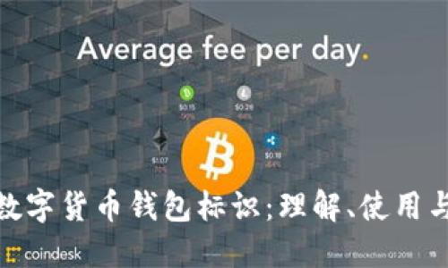 探秘数字货币钱包标识：理解、使用与安全