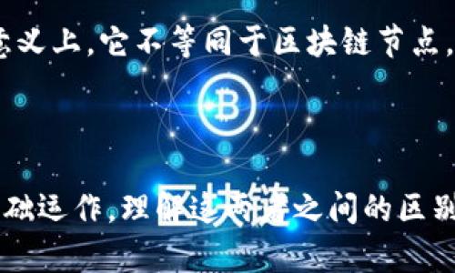 区块链钱包是否算作一个节点是一个值得探讨的问题。为了帮助您理解这个概念，我将首先定义什么是区块链节点，然后再讨论区块链钱包的角色和功能。

### 什么是区块链节点？

在区块链网络中，节点是指参与网络的计算机或设备。这些节点负责存储、验证和传递交易信息。根据类型的不同，节点通常分为以下几类：

1. **全节点**：这些节点保存了区块链的完整副本，并能够独立验证所有的交易。这些节点通常需要较高的计算能力和存储空间。
  
2. **轻节点**：只保留部分数据（例如，区块头）以减少存储需求，可以通过全节点获取必要的信息进行交易验证。

3. **矿工节点**：这些节点专门负责处理交易并生成新区块，通常会采用计算能力进行竞争，从而获得区块奖励。

### 区块链钱包的角色

区块链钱包是用于存储、发送和接收加密货币的工具。它可以是软件应用、硬件设备或纸质钱包。钱包本身并不直接构成区块链网络的节点，但它与节点之间的交互密切相关。

#### 钱包类型

1. **热钱包**：常在线的或连接互联网的钱包，便于快速交易。
2. **冷钱包**：离线的钱包，更安全，适合长期存储和保护资产。

### 钱包是否是节点？

**区块链钱包可以通过与节点进行交互来发送和接收交易**，但**钱包本身并不存储完整的区块链数据，也不直接参与验证交易**，因此在传统意义上不被视作一个“节点”。然而，相对来说：

- **热钱包**：在某些情况下，热钱包可能会与网络中的节点互相沟通，获取数据，但仍不算作一个全功能的节点。
  
- **轻钱包**：这些钱包只与全节点或其他轻节点进行交互，以实现基本交易功能。

总的来说，如果我们只是从互动和接触的层面考虑，钱包可以被视为区块链生态的一部分，但在严格意义上，它不等同于区块链节点。

### 总结

区块链钱包和区块链节点在功能和角色上有很大不同。钱包用于管理加密货币，而节点参与网络的基础运作。理解这两者之间的区别，有助于更好地掌握区块链技术及其运作方式。如果您仍有疑问或想深入了解某一方面，请随时提问！