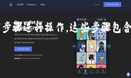 要将Uni与TP钱包连接，您可以按照以下步骤进行操作。这些步骤包含了大致的流程，确保您的操作顺利进行：

### 如何将Uni与TP钱包顺利连接？