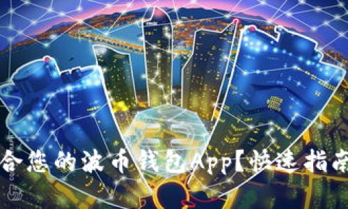 如何选择适合您的波币钱包App？快速指南与最佳推荐