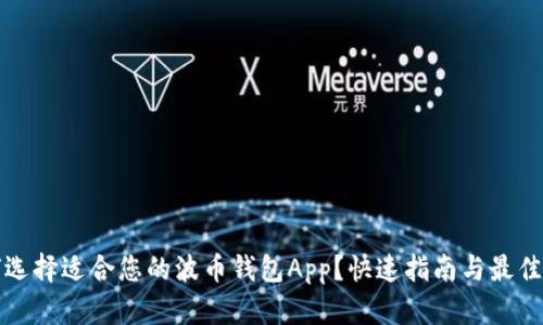 如何选择适合您的波币钱包App？快速指南与最佳推荐