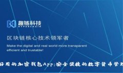 比较好用的加密钱包App：