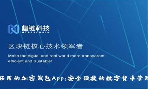 比较好用的加密钱包App：安全便捷的数字货币管理工具