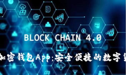 比较好用的加密钱包App：安全便捷的数字货币管理工具