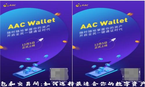 
区块链钱包和交易所：如何选择最适合你的数字资产管理工具