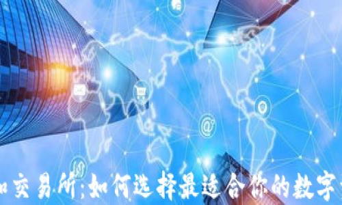 
区块链钱包和交易所：如何选择最适合你的数字资产管理工具