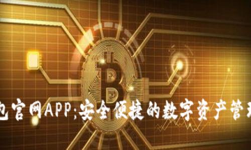 IM钱包官网APP：安全便捷的数字资产管理首选