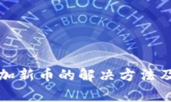 TP钱包无法添加新币的解决