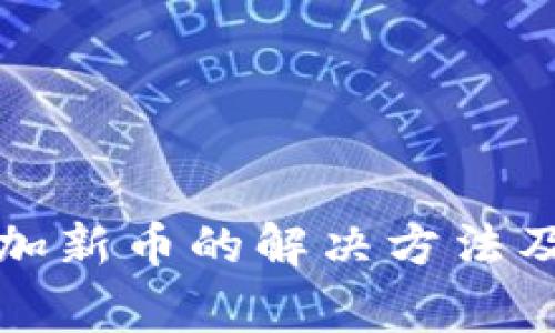 TP钱包无法添加新币的解决方法及常见问题解答