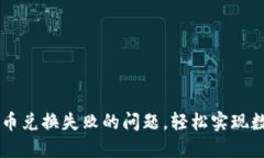 如何解决TP钱包币币兑换失