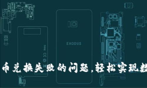 如何解决TP钱包币币兑换失败的问题，轻松实现数字资产的自由交易