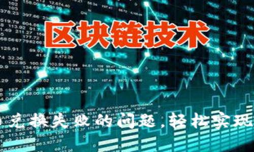 如何解决TP钱包币币兑换失败的问题，轻松实现数字资产的自由交易