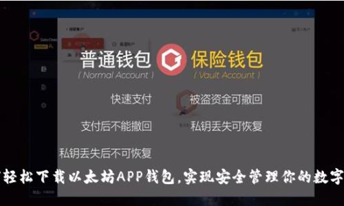 如何轻松下载以太坊APP钱包，实现安全管理你的数字资产
