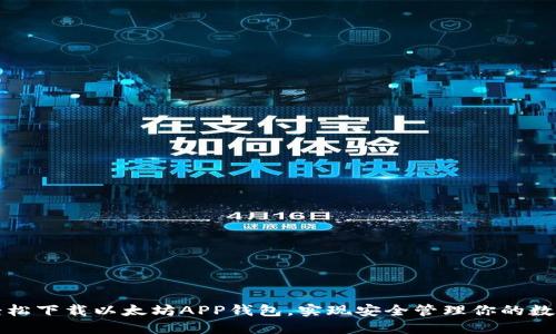 如何轻松下载以太坊APP钱包，实现安全管理你的数字资产