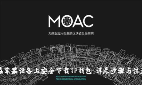 如何在苹果设备上安全下载TP钱包：详尽步骤与注意事项