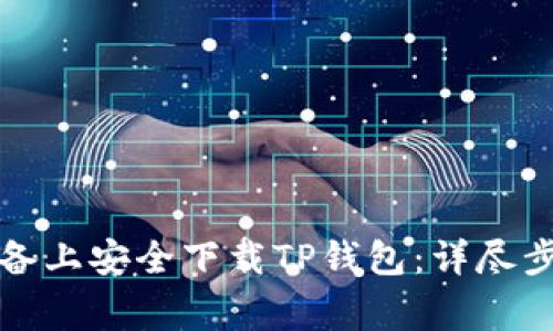 如何在苹果设备上安全下载TP钱包：详尽步骤与注意事项