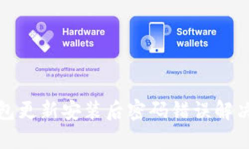 TP钱包更新安装后密码错误解决攻略
