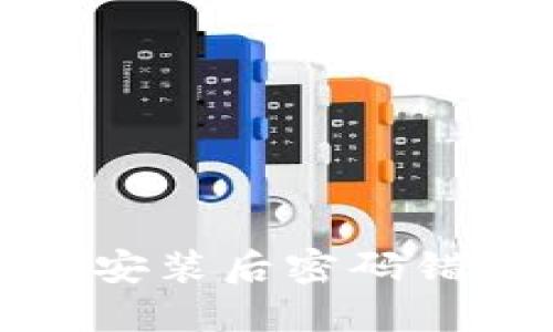 TP钱包更新安装后密码错误解决攻略