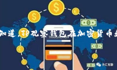 在谈论TP观察钱包（通常指的是 TPS观察钱包，也就是“天际区块链观察钱包”）时，我们不得不面对一个重要的问题：观察别人是否能够知道。TP观察钱包在加密货币和区块链技术中是一个被广泛使用的工具，它可以实时跟踪和监视资金流动，尤其是在去中心化金融（DeFi）和非同质化代币（NFT）领域。

### TP观察钱包：我能否知道别人使用情况？