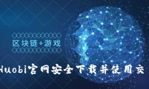 如何在Huobi官网安全下载并使用交易所APP
