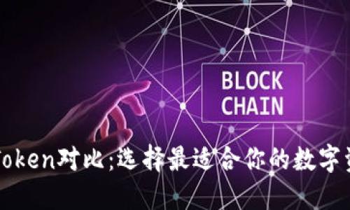 TP钱包与imToken对比：选择最适合你的数字资产管理工具