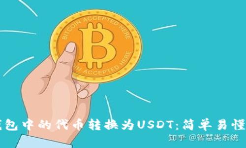 如何将TP钱包中的代币转换为USDT：简单易懂的操作指南