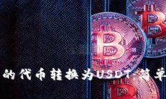 如何将TP钱包中的代币转换