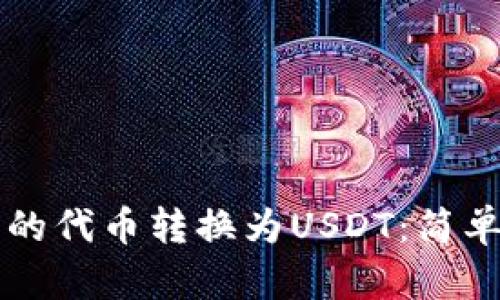 如何将TP钱包中的代币转换为USDT：简单易懂的操作指南