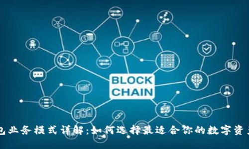 区块链钱包业务模式详解：如何选择最适合你的数字资产管理方式