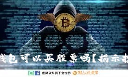 数字货币钱包可以买股票吗？揭示投资新选择