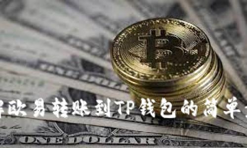 详解欧易转账到TP钱包的简单步骤