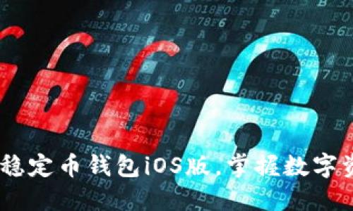 轻松下载USDT稳定币钱包iOS版，掌握数字资产管理新方式