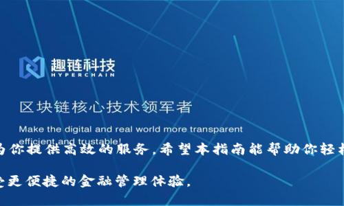 如何轻松下载中邮钱包APP，享受便捷的金融服务

中邮钱包, 下载APP, 便捷金融, 移动支付/guanjianci

一、为什么要下载中邮钱包APP？

在现代生活中，移动支付已经成为一种重要的消费方式。中邮钱包APP，作为一个集成了多种金融服务的应用程序，正好满足了用户在日常生活中的各种需求。无论是进行日常购物、转账支付，还是享受理财产品，中邮钱包都能提供便捷的服务，帮助用户管理个人财务，非常值得下载。

二、下载中邮钱包APP的步骤

接下来，让我们具体看看如何快速下载中邮钱包APP。这个过程并不复杂，但有些小细节是值得注意的，以确保你顺利完成下载。

h41. 在手机应用市场搜索/h4

首先，无论你是Android用户还是iOS用户，都可以在各自的官方应用商店中进行搜索。在Android设备上，你可以访问“Google Play商店”，而在iOS设备上则可以打开“App Store”。在搜索框中输入“中邮钱包”，你会看到相关的应用程序。

h42. 检查应用信息/h4

在下载之前，确保你选择的是官方版的中邮钱包APP。你可以查看开发者信息，确认是由中国邮政储蓄银行开发的。此外，用户评价和评分也是重要的参考因素，尽可能选择评价较高的版本。

h43. 点击下载并安装/h4

确认无误后，点击“下载”按钮。下载完成后，系统会自动安装APP。在此过程中，记得保持手机的正常使用和网络连接，以免下载中途出现问题。

三、安装后的账户注册

下载完成后，你可能需要进行一些简单的注册，以便于使用中邮钱包的各种功能。注册过程中，请务必使用真实的信息，并妥善保管你的账号和密码，以保障账户安全。

h41. 输入基本信息/h4

在注册界面上，通常你需要填写姓名、身份证号码和手机号码等基本信息。请确保你所填写的信息与银行账户一致，以避免日后使用中的麻烦。

h42. 设置安全密码/h4

安全密码是保护你账户安全的重要手段。尽量选择复杂一些的密码，包含数字和字母，并定期更换，确保账户安全。

四、中邮钱包的主要功能

中邮钱包包含多种功能，能够帮助用户更好地管理和使用自己的资金。下面，我们就来详细了解一下这些功能。

h41. 购物支付/h4

借助中邮钱包，你可以在日常购物中快速、方便地完成付款。该APP支持二维码支付及在线支付方式，极大地提升了消费者在购物过程中的便利性。无论是在超市、餐馆，还是网购平台，使用中邮钱包都能轻松支付。

h42. 转账汇款/h4

中邮钱包还支持电子转账和汇款服务。你只需输入对方的账户信息，便能快速完成资金的转移。无论是朋友间的零花钱，还是亲属间的赎金，使用中邮钱包进行转账都快捷安全。

h43. 理财服务/h4

此外，中邮钱包还提供丰富的理财产品供用户选择，助你穷尽每一分资金的价值。无论是定期存款，还是短期理财产品，都能通过APP轻松操作，帮助用户实现财富增值。

五、使用中邮钱包时的安全注意事项

尽管中邮钱包的使用非常便捷，但安全问题仍需高度重视。以下是一些提高账户安全的建议。

h41. 保密个人信息/h4

尽量不要在社交媒体或公开场合透露自己的个人银行信息和账户密码，避免受到网络诈骗的威胁。

h42. 定期更新软件/h4

确保你的中邮钱包APP保持最新版本，这样可以获得新功能及安全修复，降低因软件漏洞导致的信息泄漏风险。

六、总结

总的来说，下载并使用中邮钱包APP可以大大提升我们的生活品质与便利性。无论是购物、支付还是理财，该平台都能为你提供高效的服务。希望本指南能帮助你轻松下载和使用中邮钱包，享受无缝的金融服务体验。 

通过上述的步骤和注意事项，相信你会顺利完成中邮钱包的下载和注册，并在日常生活中充分利用其丰富的功能，享受更便捷的金融管理体验。