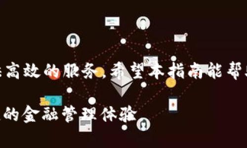 如何轻松下载中邮钱包APP，享受便捷的金融服务

中邮钱包, 下载APP, 便捷金融, 移动支付/guanjianci

一、为什么要下载中邮钱包APP？

在现代生活中，移动支付已经成为一种重要的消费方式。中邮钱包APP，作为一个集成了多种金融服务的应用程序，正好满足了用户在日常生活中的各种需求。无论是进行日常购物、转账支付，还是享受理财产品，中邮钱包都能提供便捷的服务，帮助用户管理个人财务，非常值得下载。

二、下载中邮钱包APP的步骤

接下来，让我们具体看看如何快速下载中邮钱包APP。这个过程并不复杂，但有些小细节是值得注意的，以确保你顺利完成下载。

h41. 在手机应用市场搜索/h4

首先，无论你是Android用户还是iOS用户，都可以在各自的官方应用商店中进行搜索。在Android设备上，你可以访问“Google Play商店”，而在iOS设备上则可以打开“App Store”。在搜索框中输入“中邮钱包”，你会看到相关的应用程序。

h42. 检查应用信息/h4

在下载之前，确保你选择的是官方版的中邮钱包APP。你可以查看开发者信息，确认是由中国邮政储蓄银行开发的。此外，用户评价和评分也是重要的参考因素，尽可能选择评价较高的版本。

h43. 点击下载并安装/h4

确认无误后，点击“下载”按钮。下载完成后，系统会自动安装APP。在此过程中，记得保持手机的正常使用和网络连接，以免下载中途出现问题。

三、安装后的账户注册

下载完成后，你可能需要进行一些简单的注册，以便于使用中邮钱包的各种功能。注册过程中，请务必使用真实的信息，并妥善保管你的账号和密码，以保障账户安全。

h41. 输入基本信息/h4

在注册界面上，通常你需要填写姓名、身份证号码和手机号码等基本信息。请确保你所填写的信息与银行账户一致，以避免日后使用中的麻烦。

h42. 设置安全密码/h4

安全密码是保护你账户安全的重要手段。尽量选择复杂一些的密码，包含数字和字母，并定期更换，确保账户安全。

四、中邮钱包的主要功能

中邮钱包包含多种功能，能够帮助用户更好地管理和使用自己的资金。下面，我们就来详细了解一下这些功能。

h41. 购物支付/h4

借助中邮钱包，你可以在日常购物中快速、方便地完成付款。该APP支持二维码支付及在线支付方式，极大地提升了消费者在购物过程中的便利性。无论是在超市、餐馆，还是网购平台，使用中邮钱包都能轻松支付。

h42. 转账汇款/h4

中邮钱包还支持电子转账和汇款服务。你只需输入对方的账户信息，便能快速完成资金的转移。无论是朋友间的零花钱，还是亲属间的赎金，使用中邮钱包进行转账都快捷安全。

h43. 理财服务/h4

此外，中邮钱包还提供丰富的理财产品供用户选择，助你穷尽每一分资金的价值。无论是定期存款，还是短期理财产品，都能通过APP轻松操作，帮助用户实现财富增值。

五、使用中邮钱包时的安全注意事项

尽管中邮钱包的使用非常便捷，但安全问题仍需高度重视。以下是一些提高账户安全的建议。

h41. 保密个人信息/h4

尽量不要在社交媒体或公开场合透露自己的个人银行信息和账户密码，避免受到网络诈骗的威胁。

h42. 定期更新软件/h4

确保你的中邮钱包APP保持最新版本，这样可以获得新功能及安全修复，降低因软件漏洞导致的信息泄漏风险。

六、总结

总的来说，下载并使用中邮钱包APP可以大大提升我们的生活品质与便利性。无论是购物、支付还是理财，该平台都能为你提供高效的服务。希望本指南能帮助你轻松下载和使用中邮钱包，享受无缝的金融服务体验。 

通过上述的步骤和注意事项，相信你会顺利完成中邮钱包的下载和注册，并在日常生活中充分利用其丰富的功能，享受更便捷的金融管理体验。