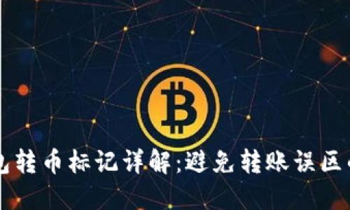 区块链钱包转币标记详解：避免转账误区的必备指南