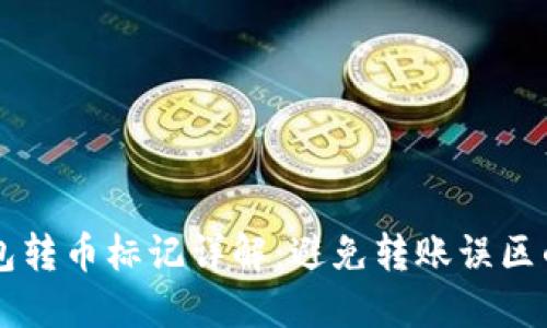 区块链钱包转币标记详解：避免转账误区的必备指南
