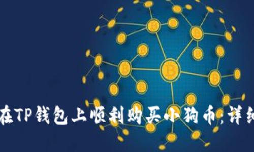 如何在TP钱包上顺利购买小狗币：详细指南