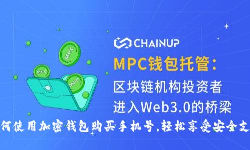 如何使用加密钱包购买手机号，轻松享受安全支付