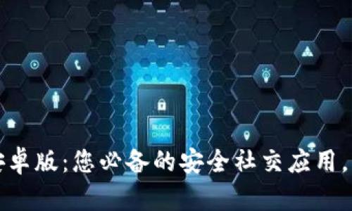btok官网版安卓版：您必备的安全社交应用，让沟通更畅快