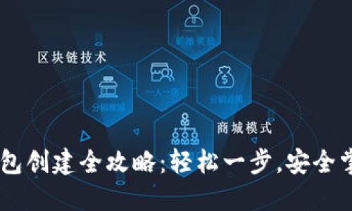 Core主网钱包创建全攻略：轻松一步，安全掌控你的资产