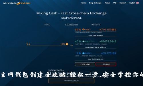 Core主网钱包创建全攻略：轻松一步，安全掌控你的资产