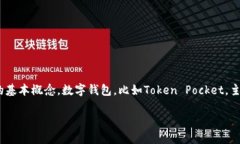 在讨论“TP（Token Pocket）钱